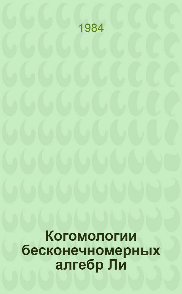 Когомологии бесконечномерных алгебр Ли