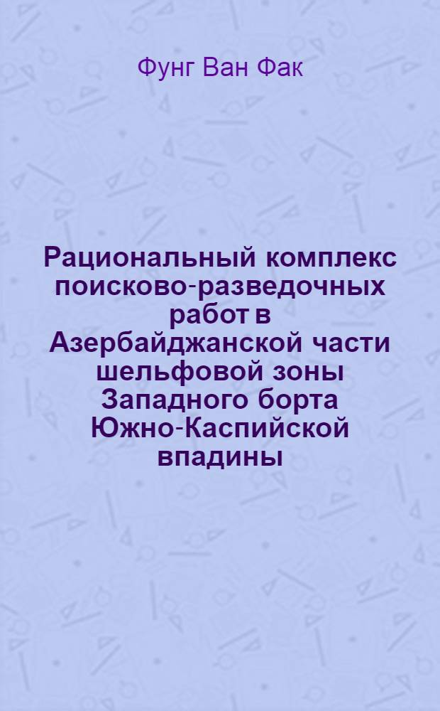 Рациональный комплекс поисково-разведочных работ в Азербайджанской части шельфовой зоны Западного борта Южно-Каспийской впадины : Автореф. дис. на соиск. учен. степ. канд. геол.-минерал. наук : (04.00.07)