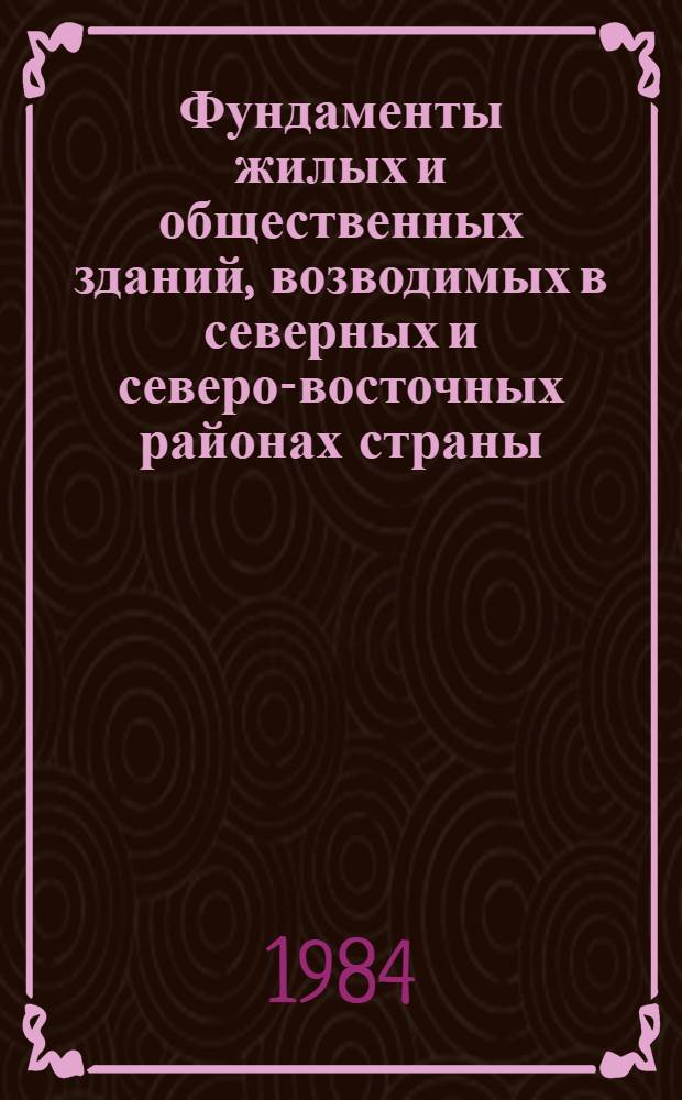 Фундаменты жилых и общественных зданий, возводимых в северных и северо-восточных районах страны : Сб. науч. тр