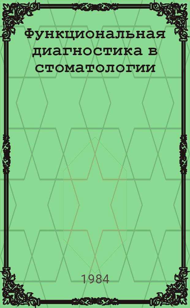 Функциональная диагностика в стоматологии : Сб. ст.