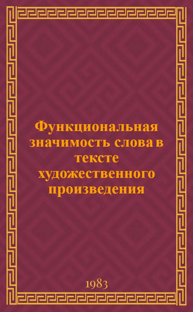 Функциональная значимость слова в тексте художественного произведения : Межвуз. сб. науч. тр