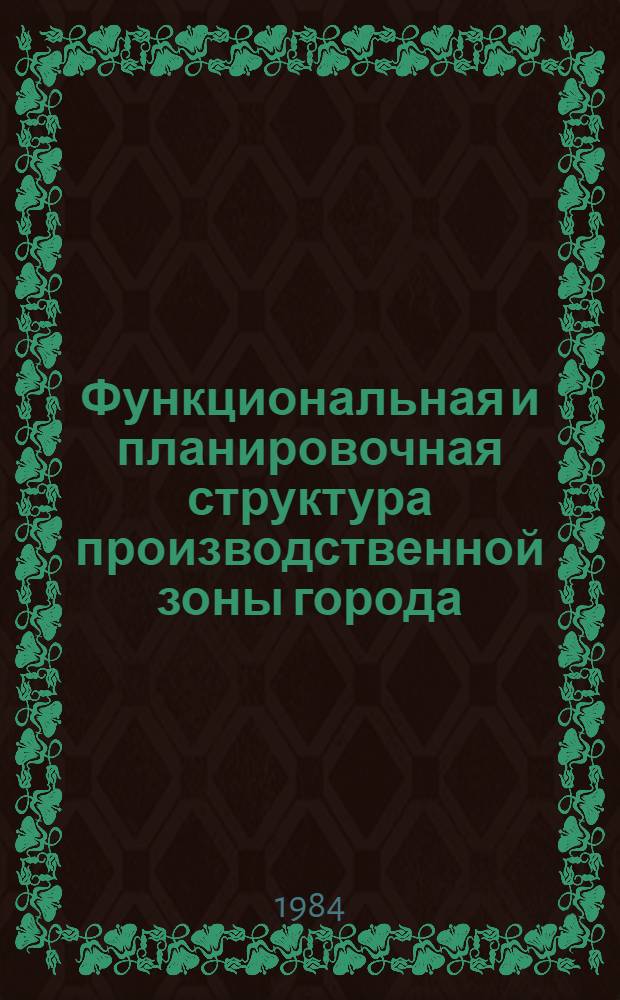 Функциональная и планировочная структура производственной зоны города : Сб. науч. тр