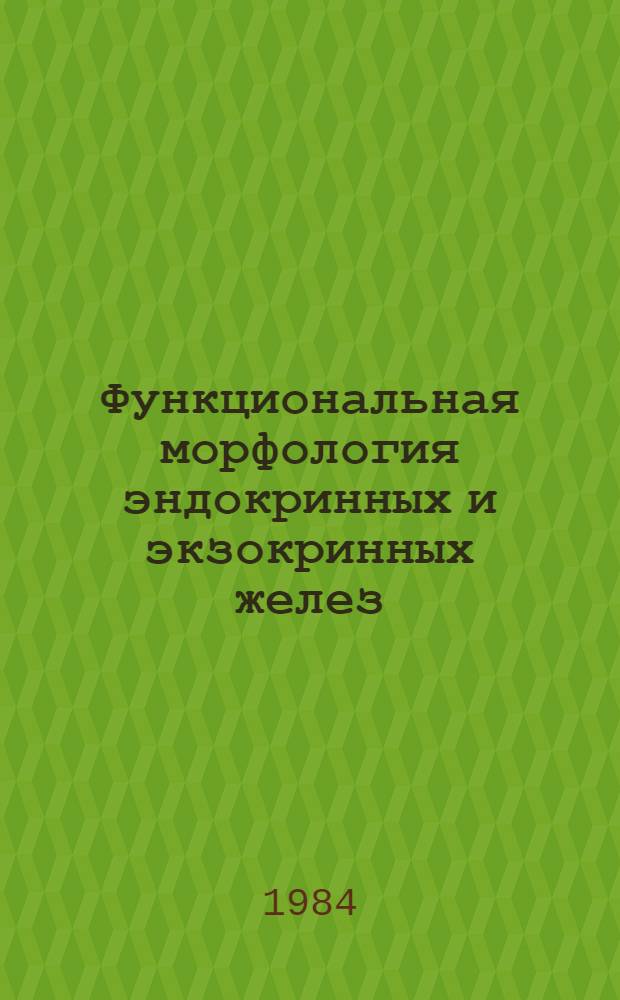 Функциональная морфология эндокринных и экзокринных желез : Сб. статей
