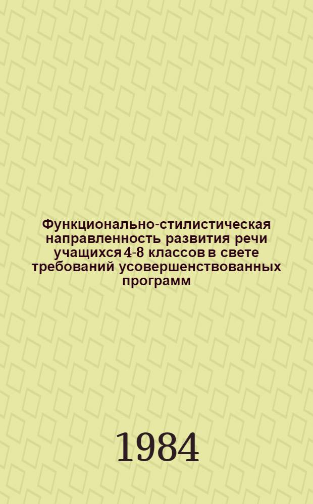 Функционально-стилистическая направленность развития речи учащихся 4-8 классов в свете требований усовершенствованных программ : Метод. рекомендации для слушателей курсов повышения квалификации учителей рус. яз. и лит. шк. с белорус. яз. преподавания