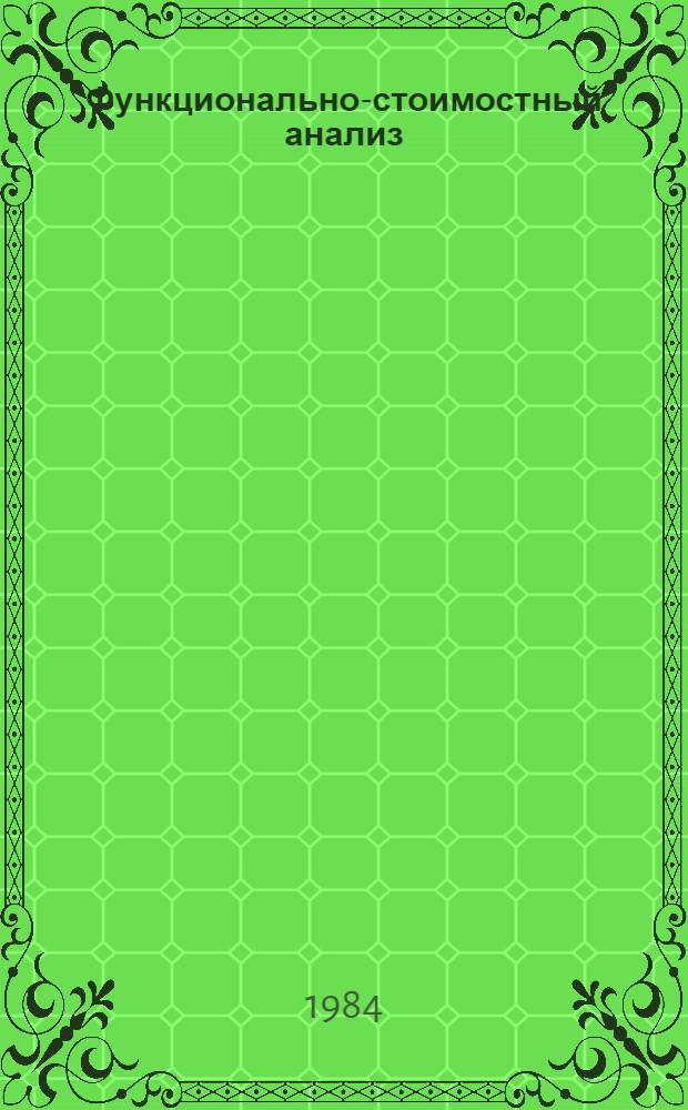 Функционально-стоимостный анализ : Метод. рекомендации