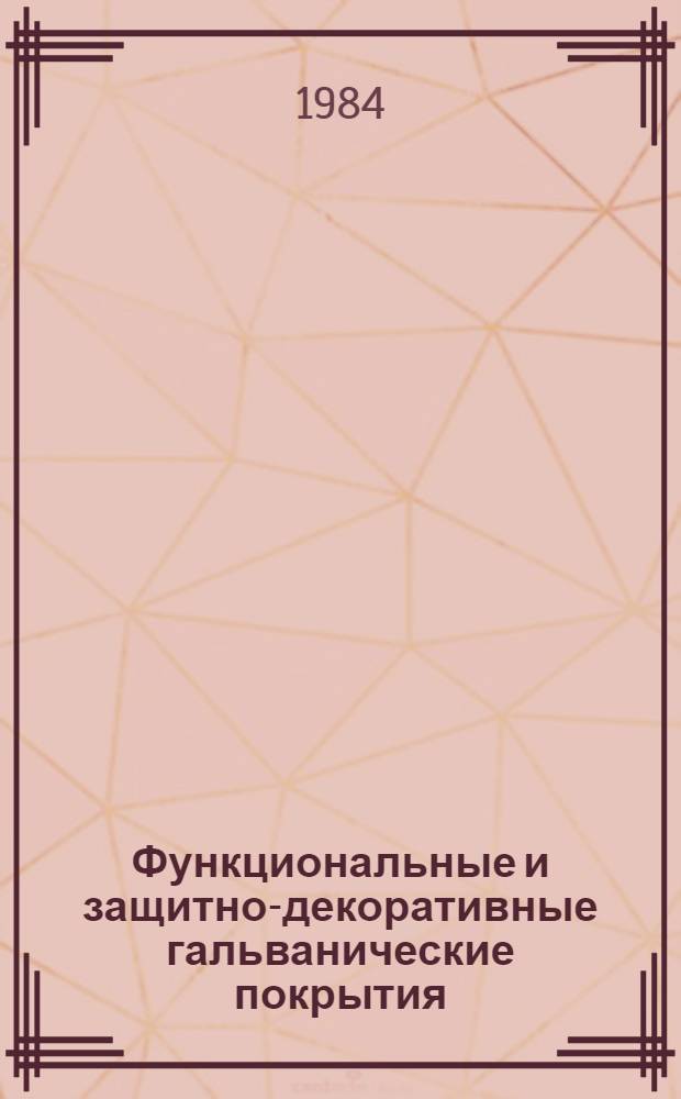 Функциональные и защитно-декоративные гальванические покрытия : Материалы семинара