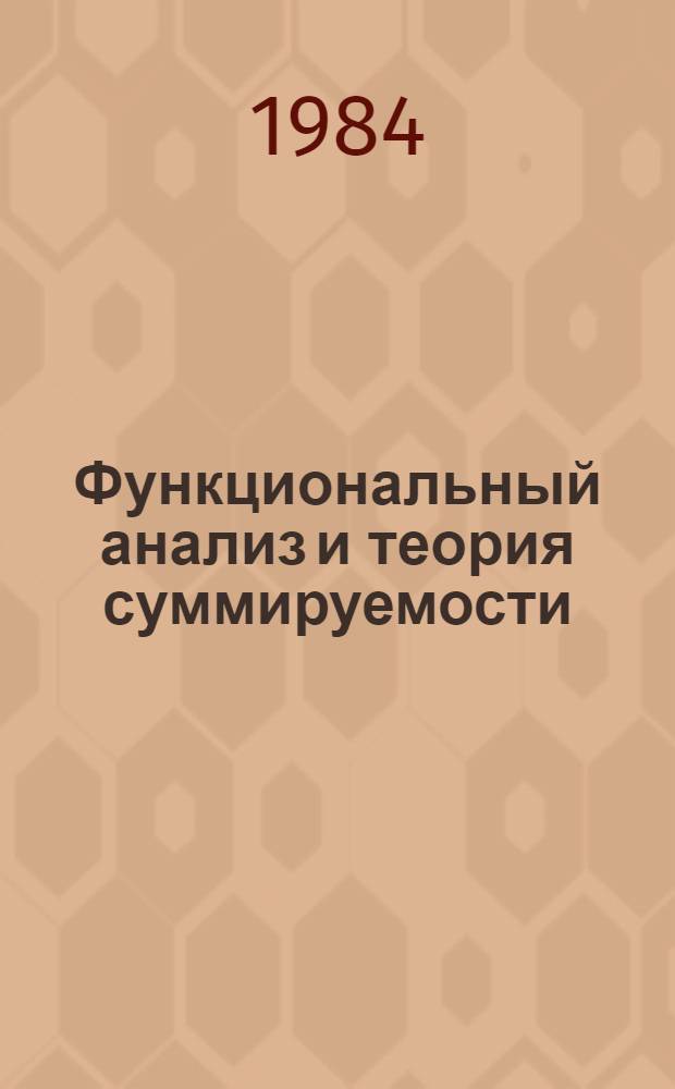 Функциональный анализ и теория суммируемости : Сб. статей