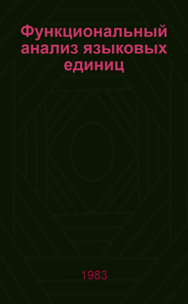 Функциональный анализ языковых единиц : Сб. статей