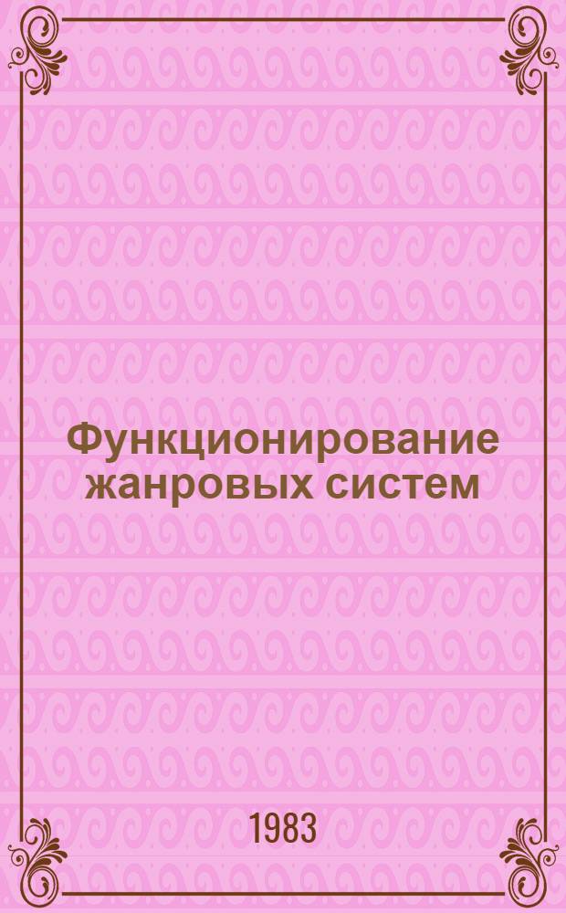 Функционирование жанровых систем : (Рассказ. Новелла) : Сб. науч. тр