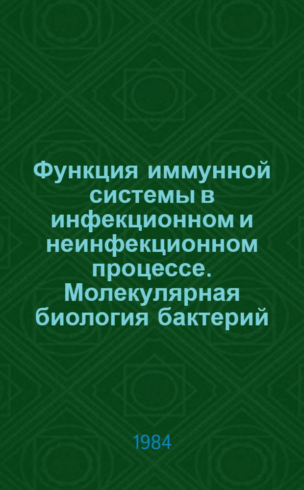 Функция иммунной системы в инфекционном и неинфекционном процессе. Молекулярная биология бактерий : Науч. тр