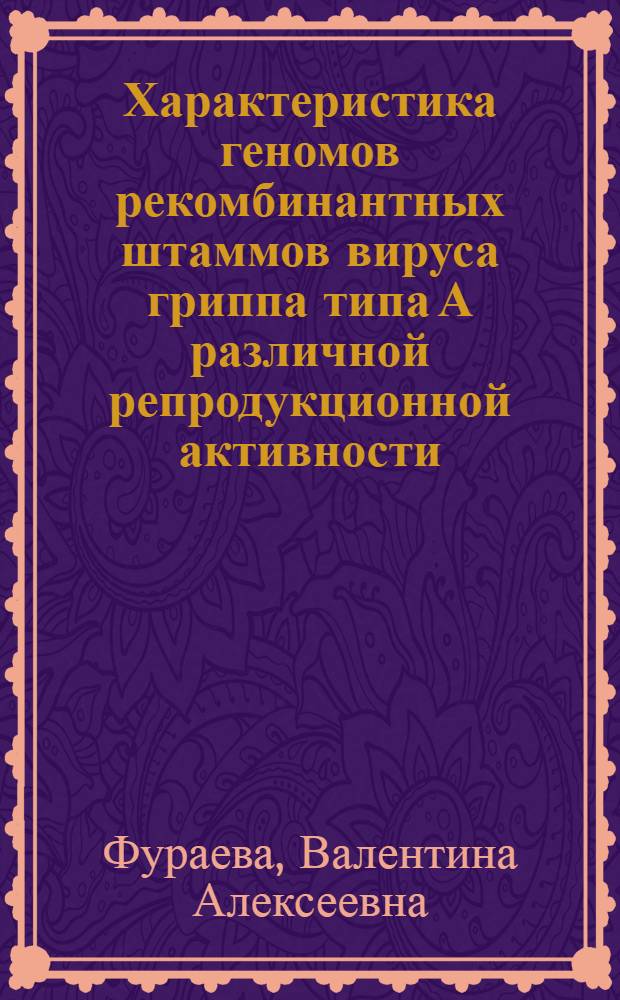 Характеристика геномов рекомбинантных штаммов вируса гриппа типа А различной репродукционной активности : Автореф. дис. на соиск. учен. степ. канд. биол. наук : (03.00.06)