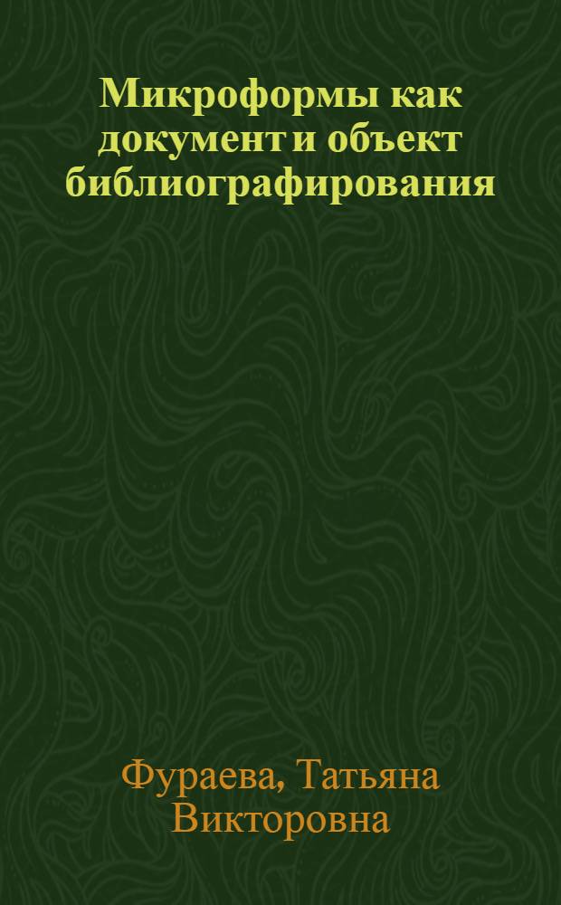 Микроформы как документ и объект библиографирования : Автореф. дис. на соиск. учен. степ. к. п. н