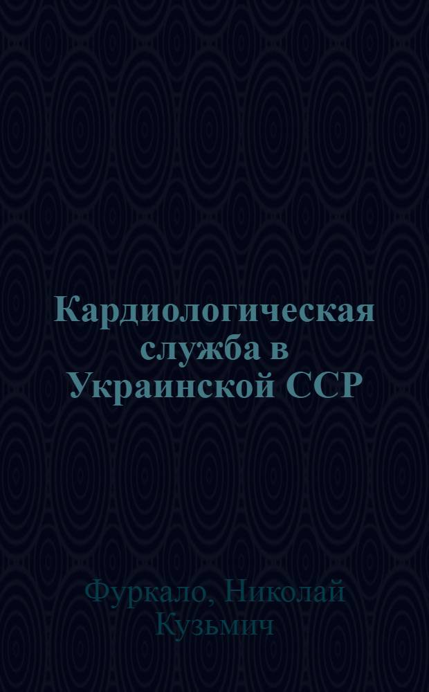 Кардиологическая служба в Украинской ССР
