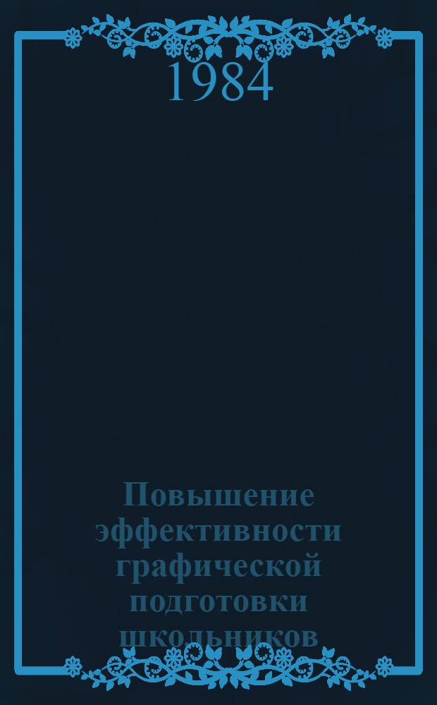 Повышение эффективности графической подготовки школьников : (На материале предметов черчения и труд. обучения IV-VIII кл.) : Автореф. дис. на соиск. учен. степ. канд. пед. наук : (13.00.01)