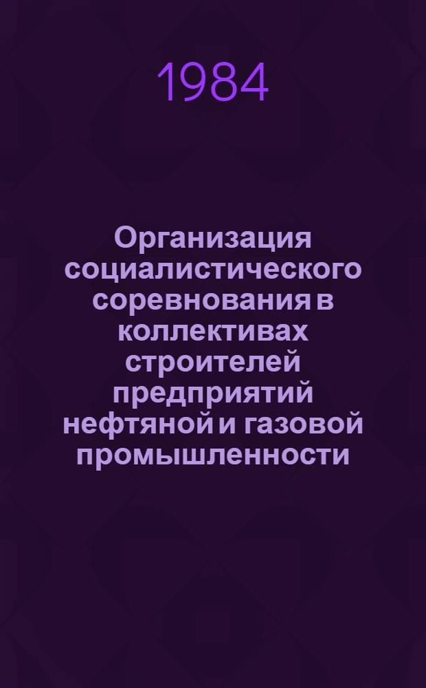 Организация социалистического соревнования в коллективах строителей предприятий нефтяной и газовой промышленности : Учеб. пособие