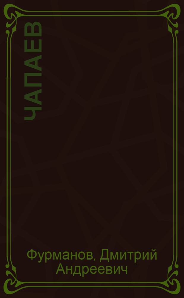 Чапаев