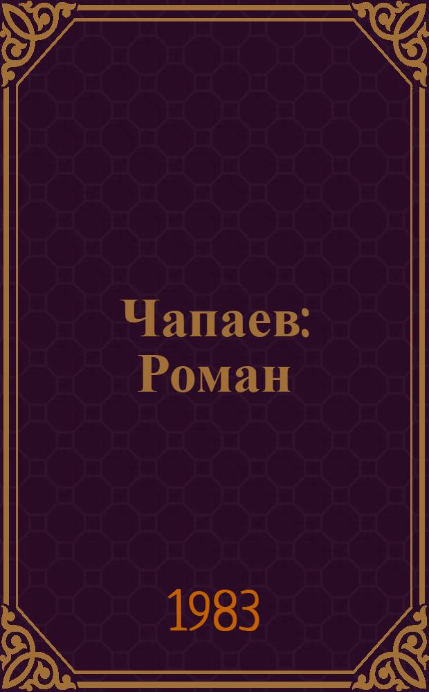 Чапаев : Роман