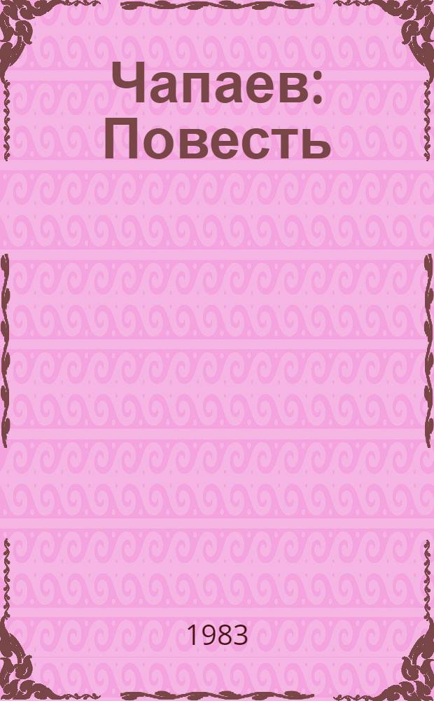 Чапаев : Повесть