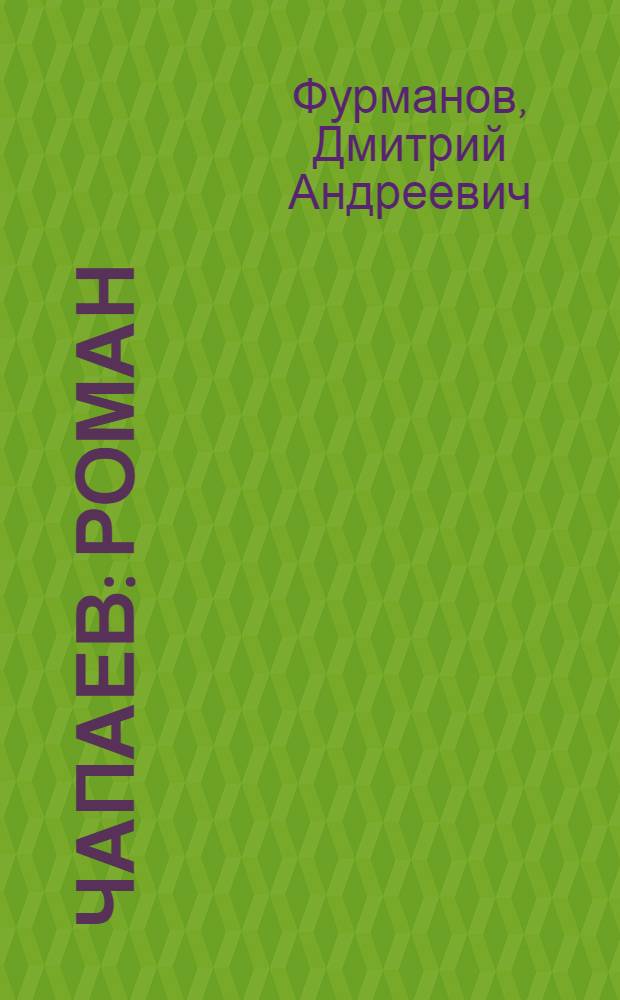 Чапаев : Роман