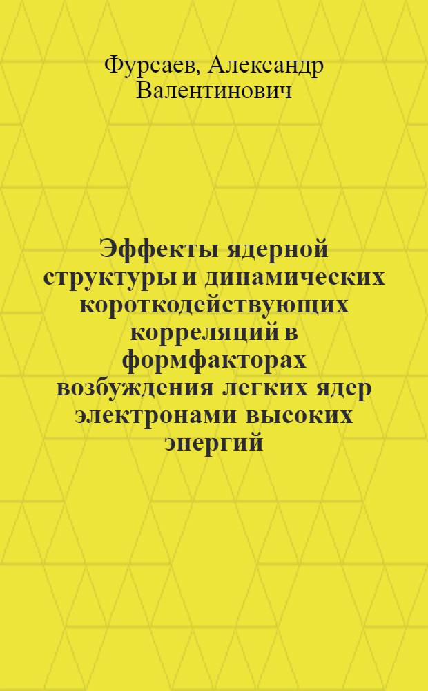 Эффекты ядерной структуры и динамических короткодействующих корреляций в формфакторах возбуждения легких ядер электронами высоких энергий : Автореф. дис. на соиск. учен. степ. канд. физ.-мат. наук : (01.04.16)