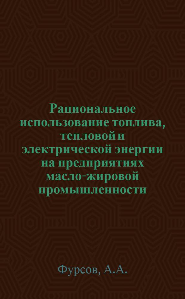 Рациональное использование топлива, тепловой и электрической энергии на предприятиях масло-жировой промышленности