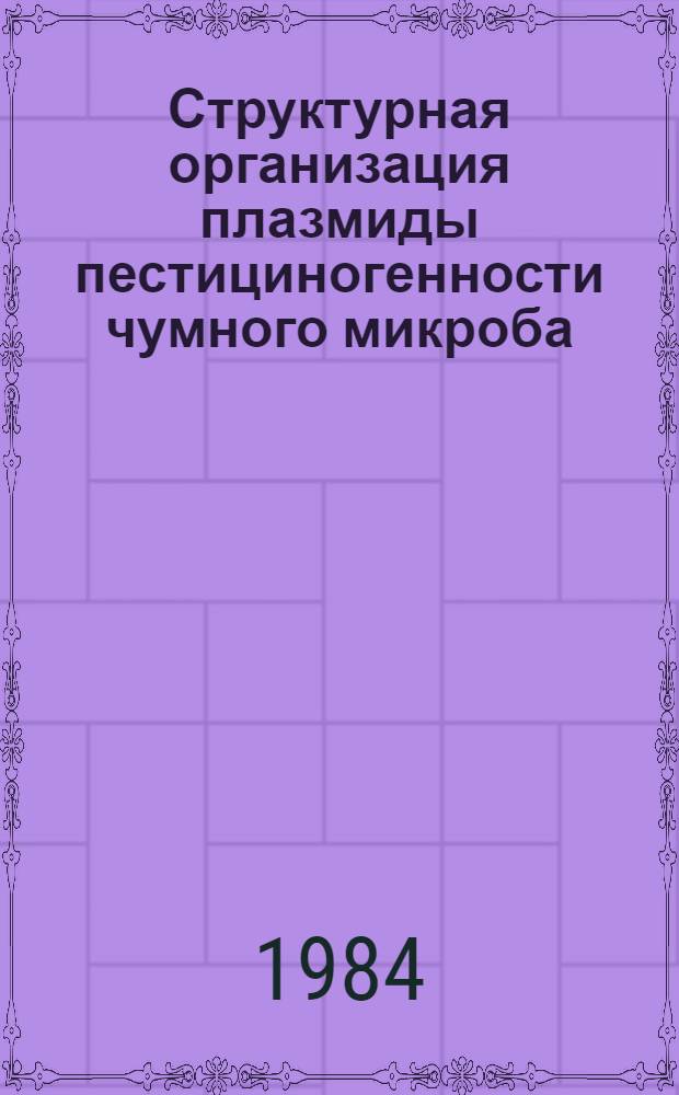 Структурная организация плазмиды пестициногенности чумного микроба : Автореф. дис. на соиск. учен. степ. к. б. н