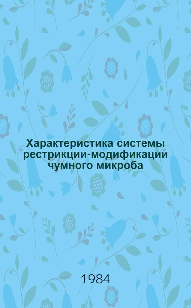 Характеристика системы рестрикции-модификации чумного микроба : Автореф. дис. на соиск. учен. степ. канд. биол. наук : (03.00.07)