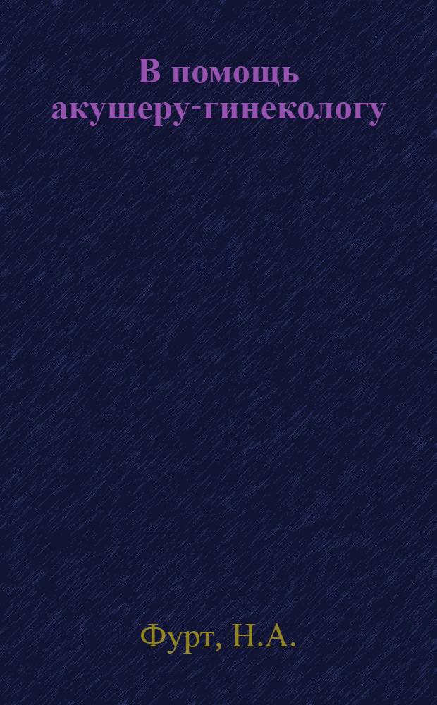 В помощь акушеру-гинекологу : (Рек. указ. книг)