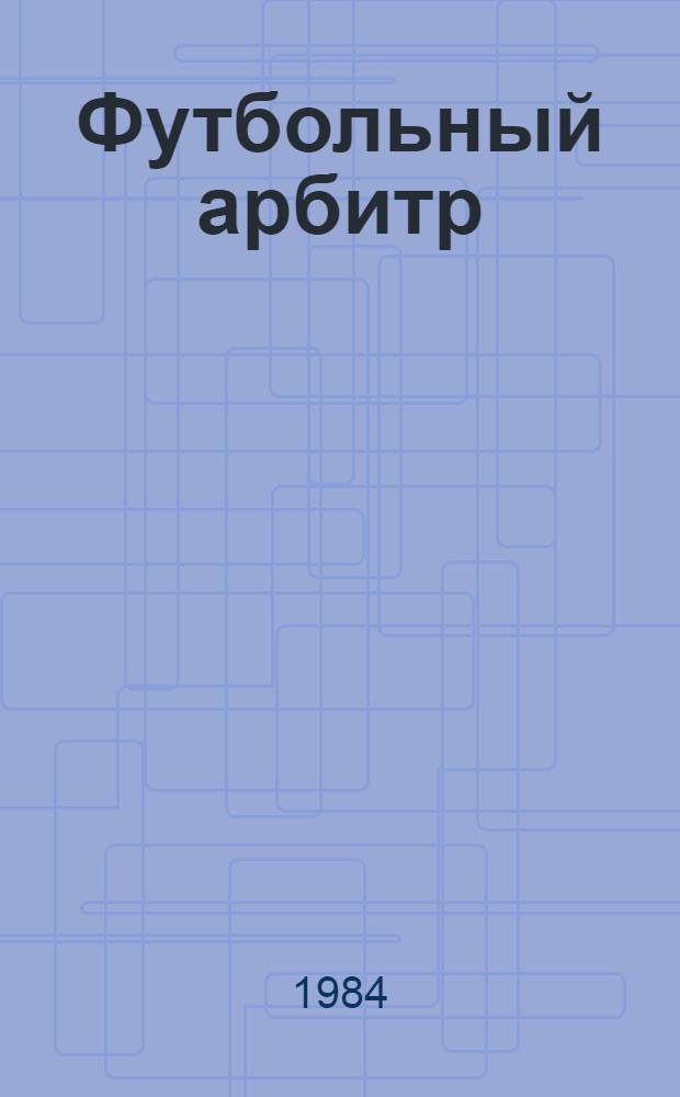 Футбольный арбитр : Обзор. информ