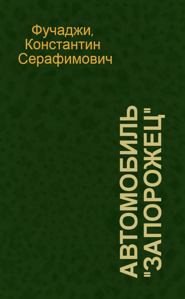 Автомобиль "Запорожец"