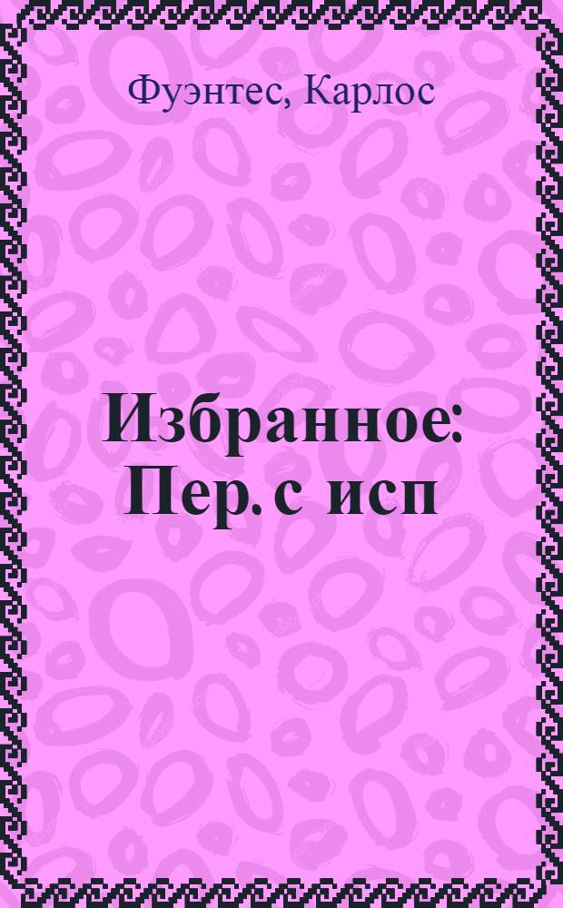 Избранное : Пер. с исп