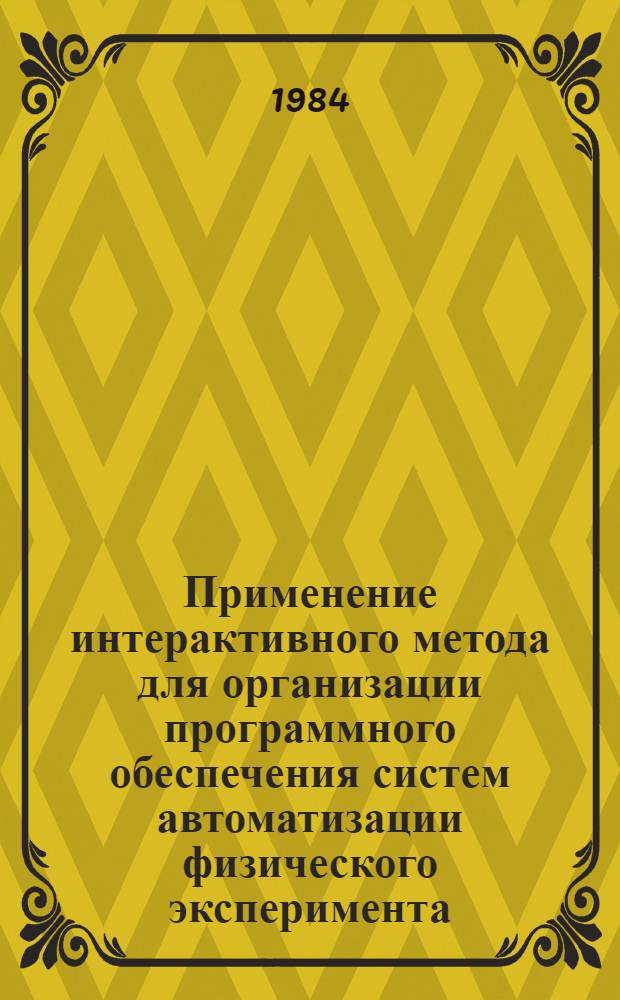 Применение интерактивного метода для организации программного обеспечения систем автоматизации физического эксперимента