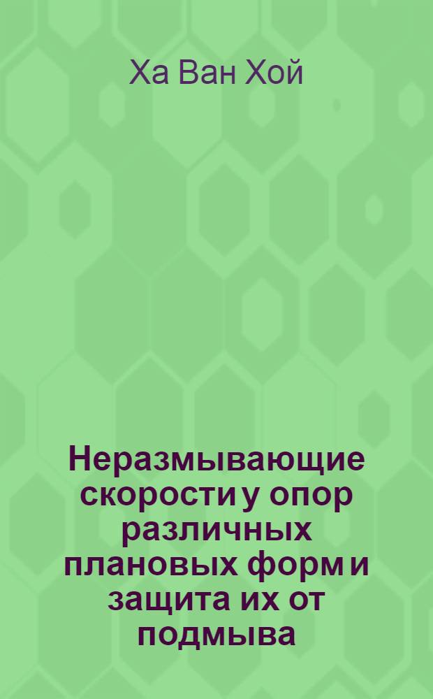 Неразмывающие скорости у опор различных плановых форм и защита их от подмыва : Автореф. дис. на соиск. учен. степ. канд. техн. наук : (05.14.09)