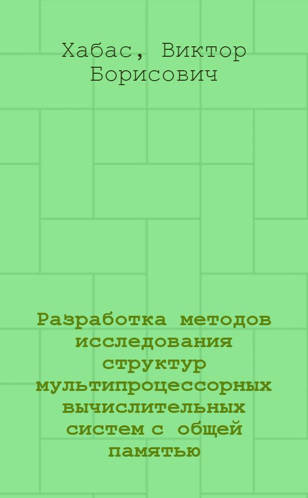 Разработка методов исследования структур мультипроцессорных вычислительных систем с общей памятью : Автореф. дис. на соиск. учен. степ. канд. техн. наук : (05.13.13)