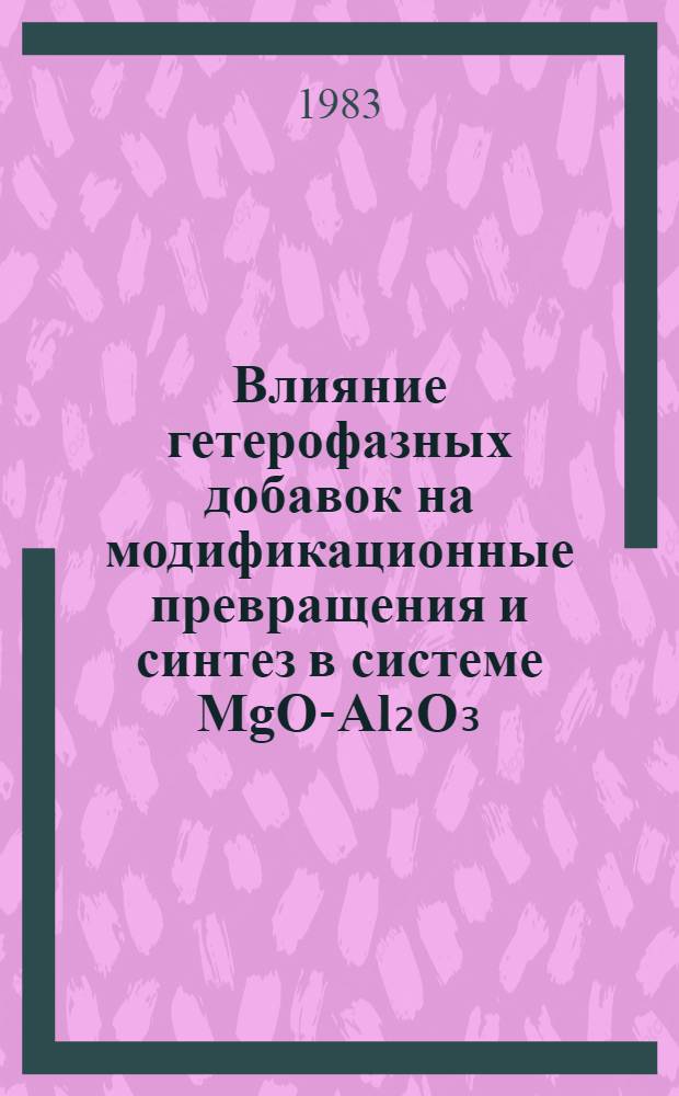 Влияние гетерофазных добавок на модификационные превращения и синтез в системе MgO-Al₂O₃ : Автореф. дис. на соиск. учен. степ. канд. хим. наук : (02.00.01)