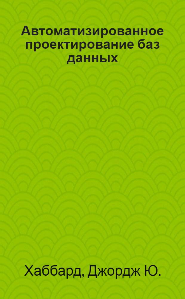 Автоматизированное проектирование баз данных