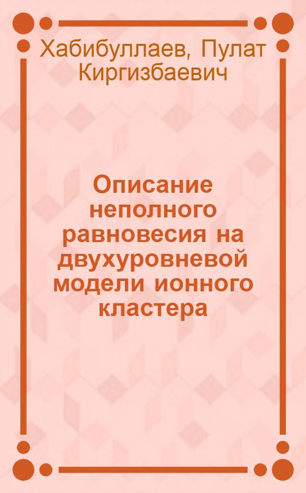 Описание неполного равновесия на двухуровневой модели ионного кластера
