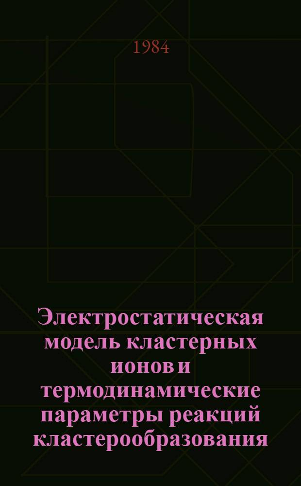 Электростатическая модель кластерных ионов и термодинамические параметры реакций кластерообразования