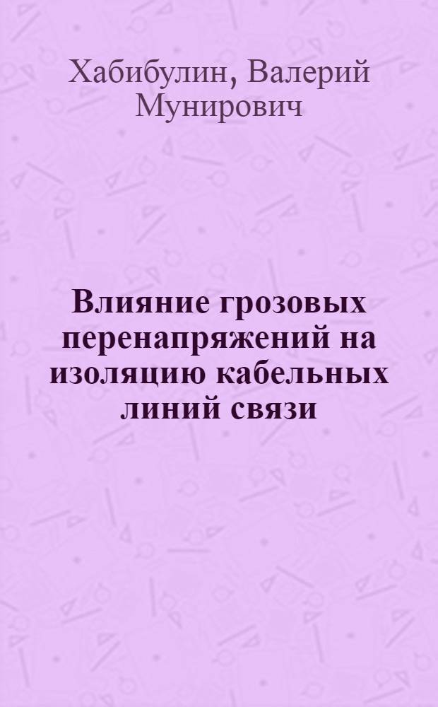 Влияние грозовых перенапряжений на изоляцию кабельных линий связи : Автореф. дис. на соиск. учен. степ. канд. техн. наук : (05.09.02; 05.14.12)