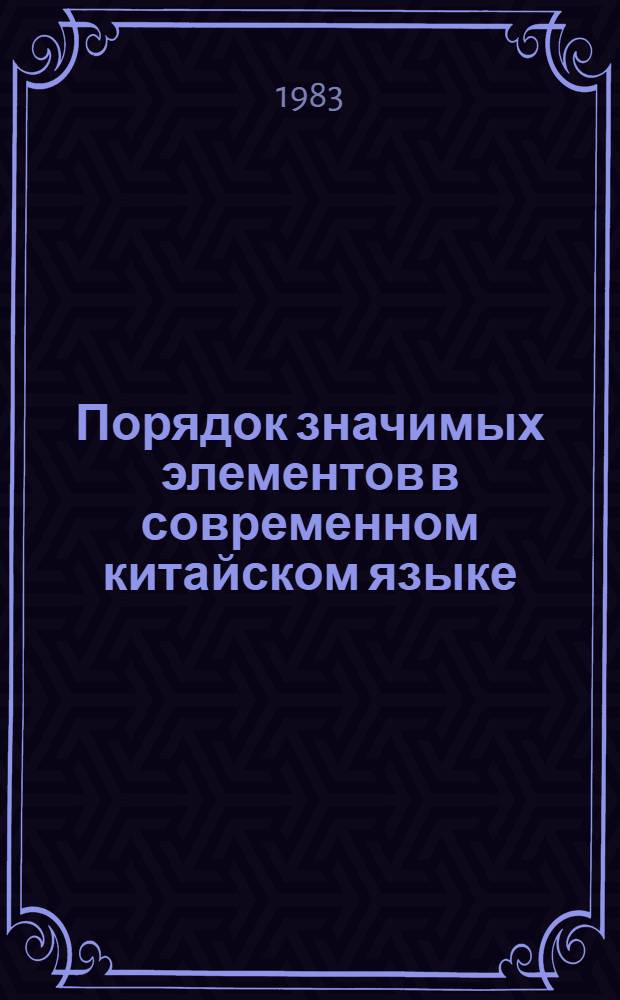 Порядок значимых элементов в современном китайском языке : Учеб. пособие