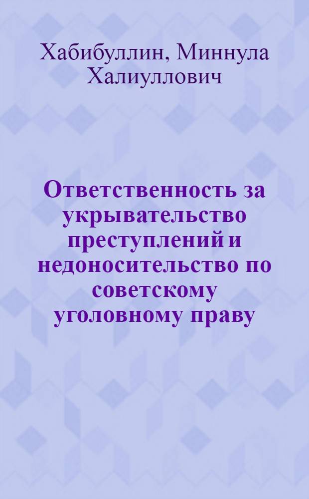 Ответственность за укрывательство преступлений и недоносительство по советскому уголовному праву