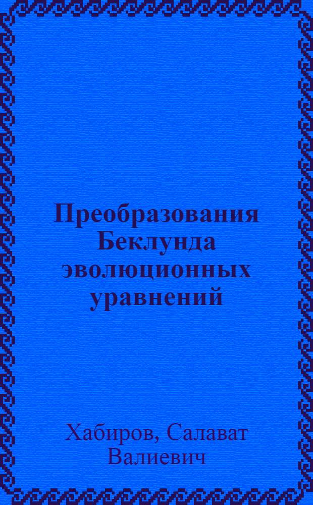 Преобразования Беклунда эволюционных уравнений