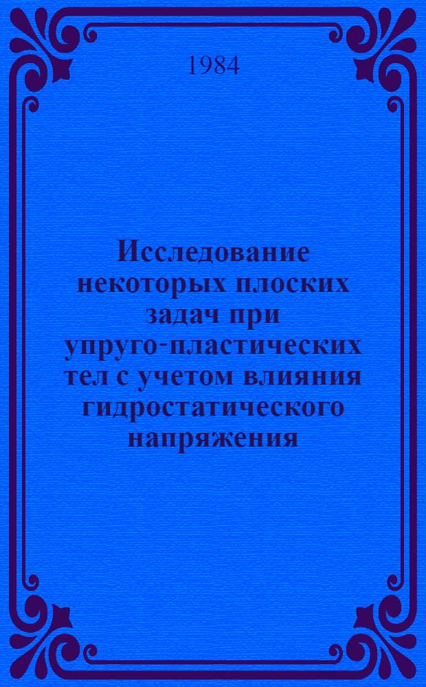 Исследование некоторых плоских задач при упруго-пластических тел с учетом влияния гидростатического напряжения : Автореф. дис. на соиск. учен. степ. канд. физ.-мат. наук : (01.02.04)