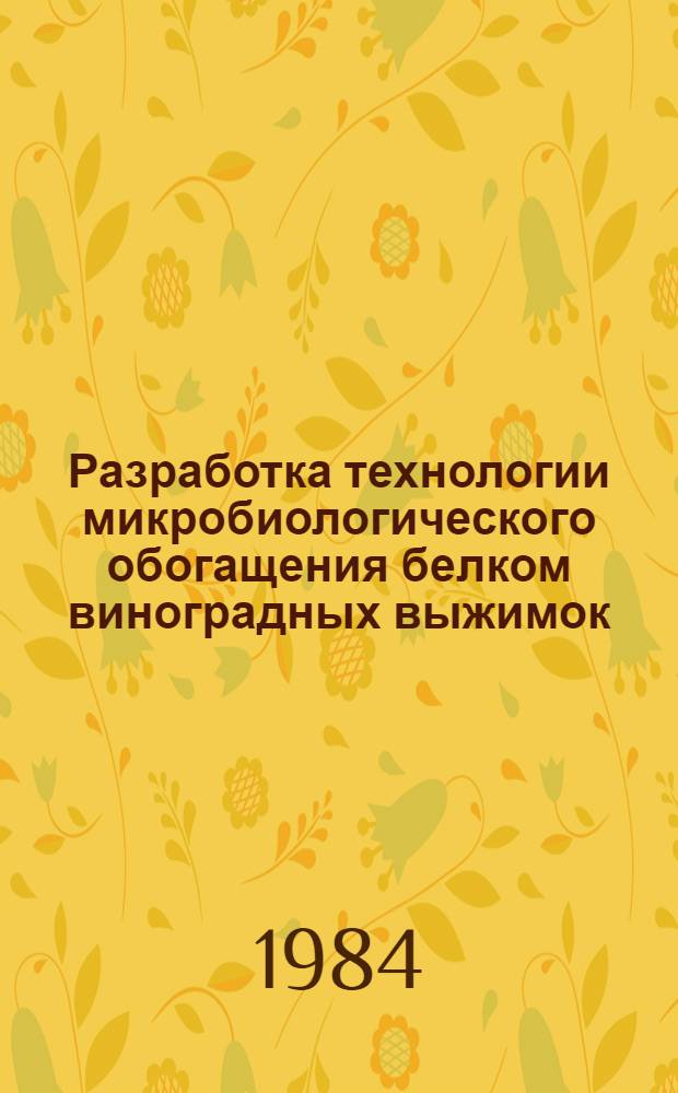 Разработка технологии микробиологического обогащения белком виноградных выжимок : Автореф. дис. на соиск. учен. степ. к. т. н