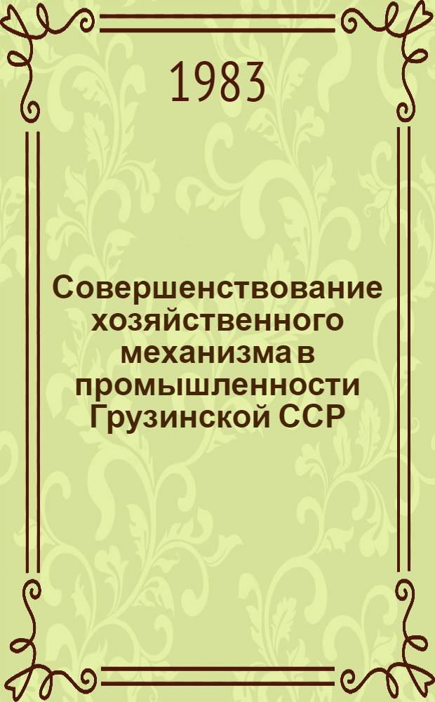 Совершенствование хозяйственного механизма в промышленности Грузинской ССР