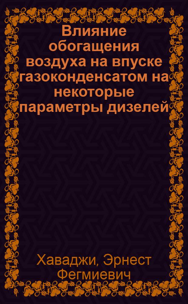 Влияние обогащения воздуха на впуске газоконденсатом на некоторые параметры дизелей : Автореф. дис. на соиск. учен. степ. канд. техн. наук : (05.04.02)