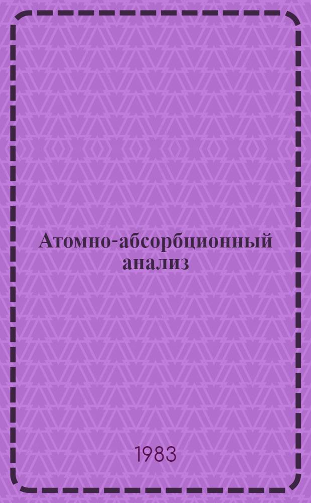 Атомно-абсорбционный анализ