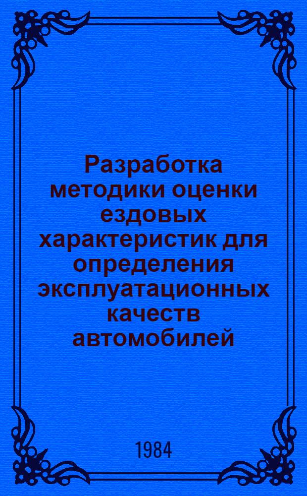 Разработка методики оценки ездовых характеристик для определения эксплуатационных качеств автомобилей : Автореф. дис. на соиск. учен. степ. канд. техн. наук : (05.22.10)