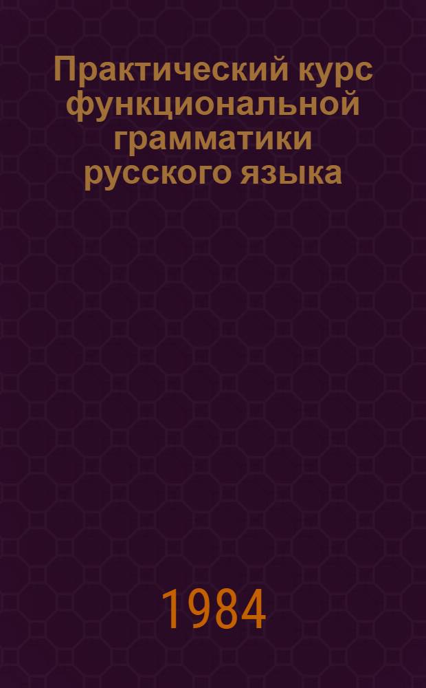 Практический курс функциональной грамматики русского языка : Упражнения для домашней работы : Для говорящих на англ. яз.