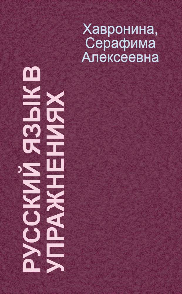 Русский язык в упражнениях = Russian in exercises : Для говорящих на англ. яз.